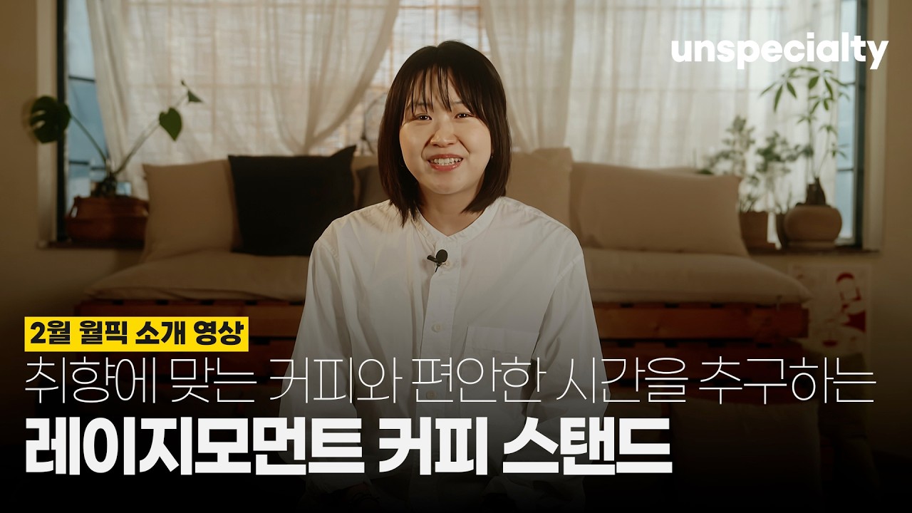 느긋하고 편안한 시간에 기억되는 커피 한 잔을 추구하는 부산 로스터리 [레이지모먼트 커피스탠드]