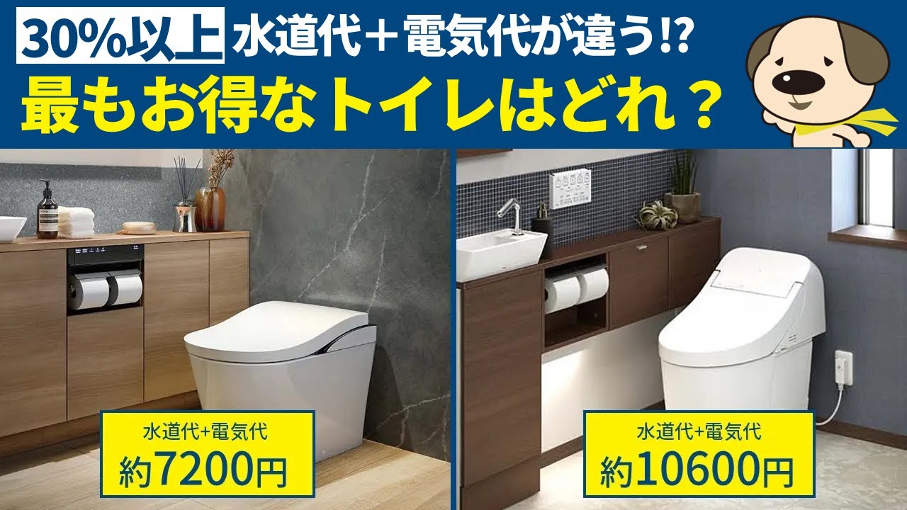 【トイレ選び】小学生でもわかる失敗しないトイレの選び方第2弾！同じメーカーのトイレでも水道代＋電気代が30％以上違う⁉