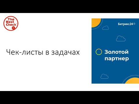 Битрикс24: от хаоса