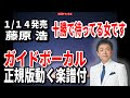 【速習】藤原 浩 十勝で待ってる女です0 ガイドボーカル正規版(動く楽譜付き)