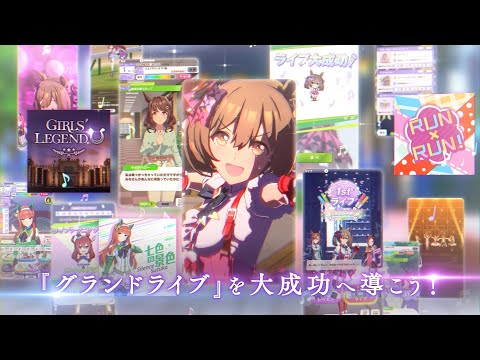 ゲーム【ウマ娘 プリティーダービー】新育成シナリオ「つなげ、照らせ、ひかれ。私たちのグランドライブ」PV