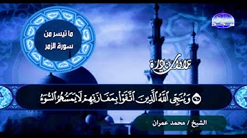 الشيخ محمد عمران رحمه الله ✨ سورة الزمر قناة المجد ✨ بجودة عالية HD