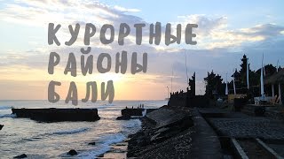 видео Где лучше отдыхать на острове Бали?