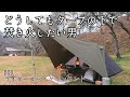【ソロキャンプ】TCタープの下で焚き火を楽しみました。DODライダーズバイクインテント　秋田県