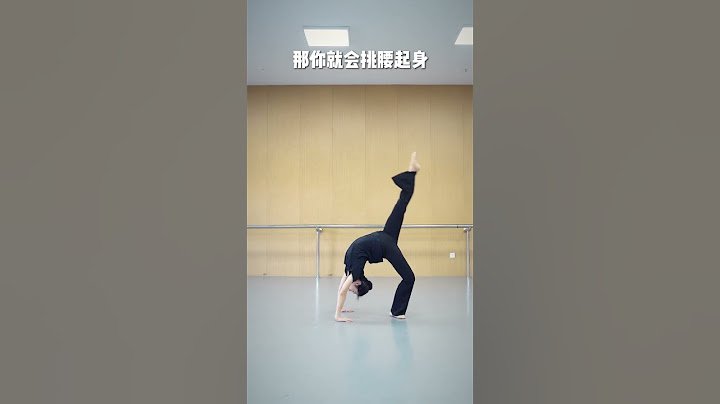 看完这个视频，不信你还不会前桥~ 舞蹈生 舞蹈基本功 舞蹈课堂随拍 舞蹈集训 26届舞蹈生 @DOU+小助手 @抖音小助手 @DOU+上热门