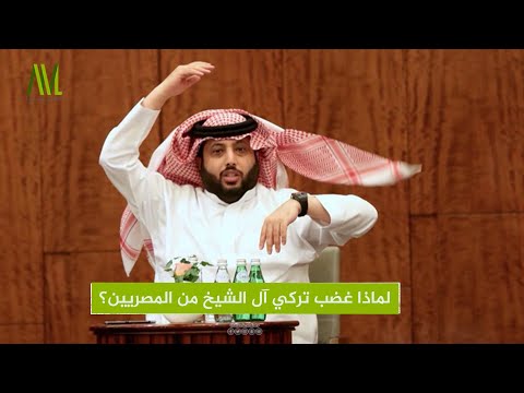 لماذا غضب تركي آل الشيخ من المصريين