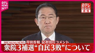 【岸田首相がコメント】衆院3補選“自民3敗”について