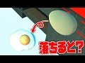 落ちたら目玉焼きになる卵の謎ゲー