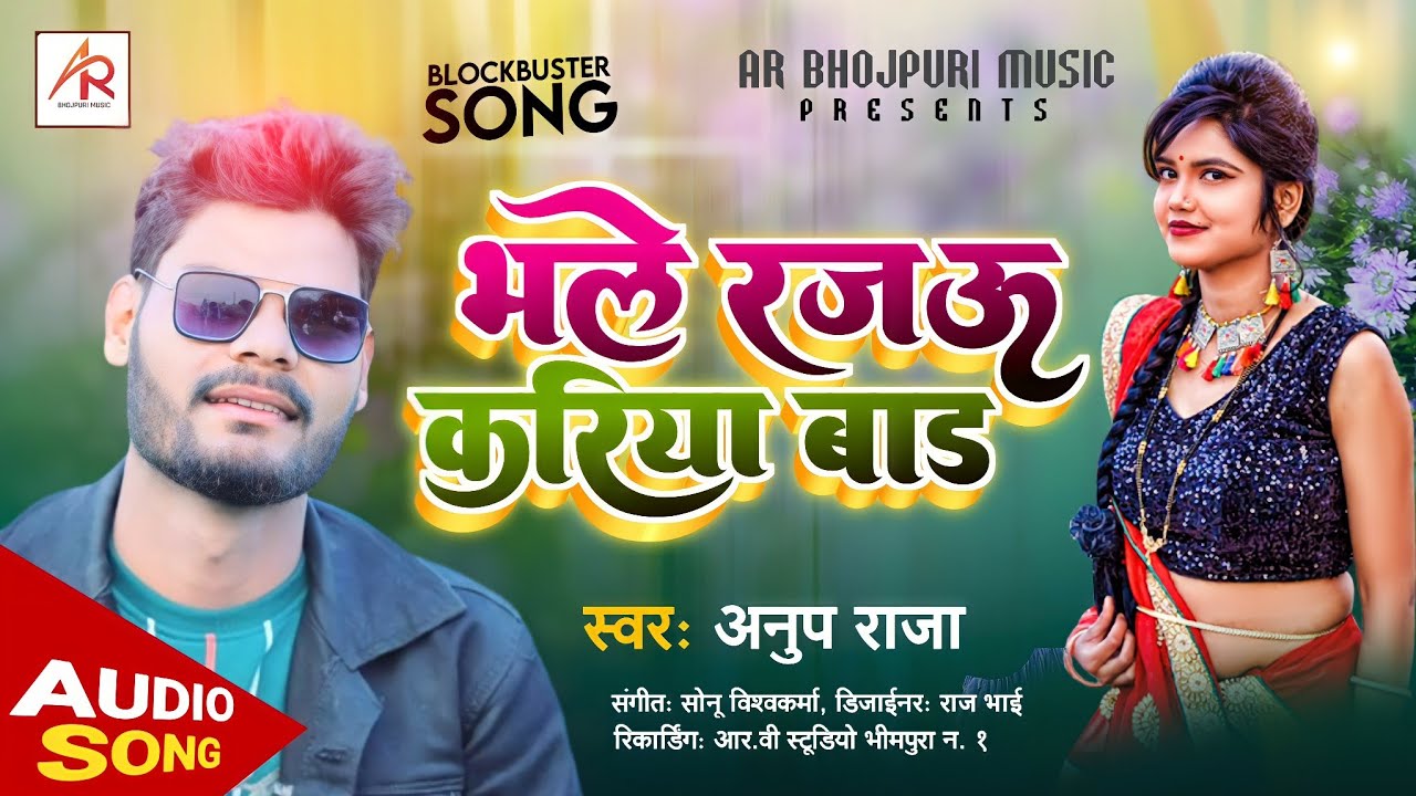 Anup Raja New song भले रजऊ करिये बाड & Trending auido Bhale Rajau ...