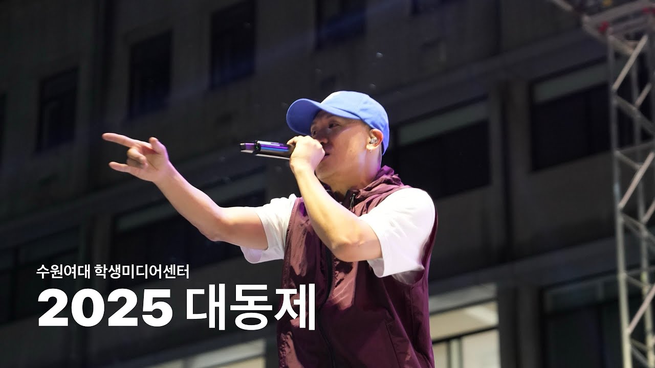 [SUBS] 2025 수원여자대학교 대동제 축제영상 Coming Soon… | 예고편 공개