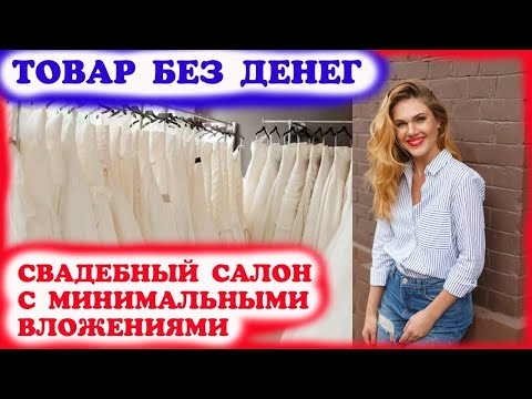 Товар без денег. Или как открыть свадебный салон с минимальными вложениями