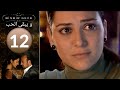 مسلسل و يبقى الحب - الحلقة 12