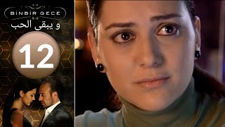 مسلسل و يبقى الحب - الحلقة 12