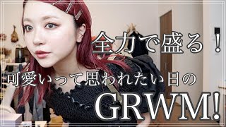 【GRWM】メンバーシップのオフ会に行くので気合い入れてメイクする