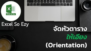 จัดหัวตารางให้เอียง (Orientation)