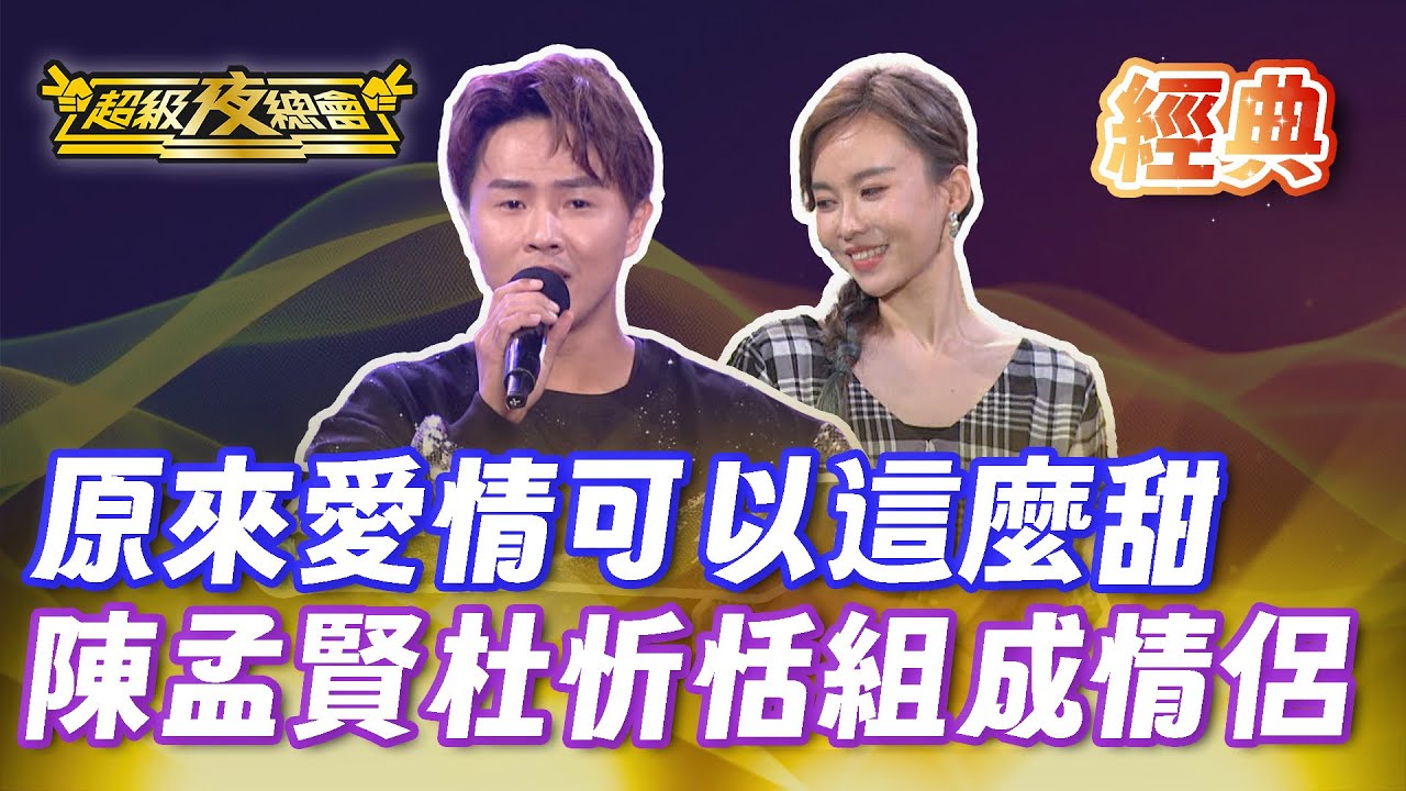 ❤️【經典夜總會】子森不要看！陳孟賢杜忻恬超甜對唱！｜超級夜總會 Super Night Club