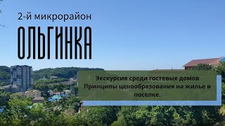 Ольгинка/ 2-й микрорайон