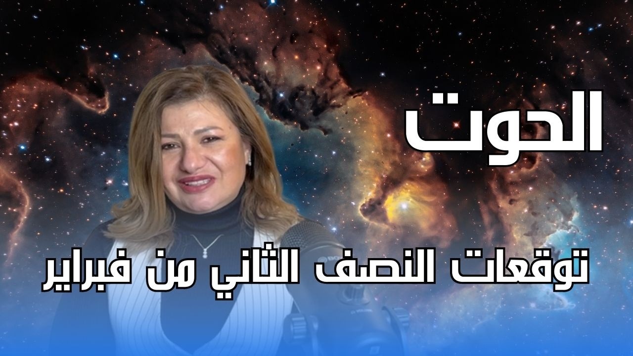 برج الحوت - توقعات النصف الثاني من شهر فبراير