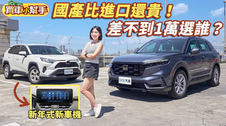 Honda CR-V中阶S版挑战Toyota RAV4汽油旗舰！国产还比进口贵！？｜8891汽车 - 天天要闻