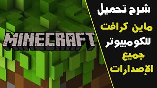 كيف تنزل ماين كرافت المكركة مجانا للكمبيوتر اخر اصدار