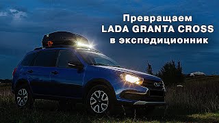 Превращаем LADA GRANTA CROSS в 