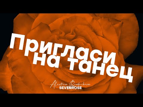 Долгожданная премьера / ПРИГЛАСИ НА ТАНЕЦ / Алевтина Бердникова feat SEVENROSE / Новинка 2023