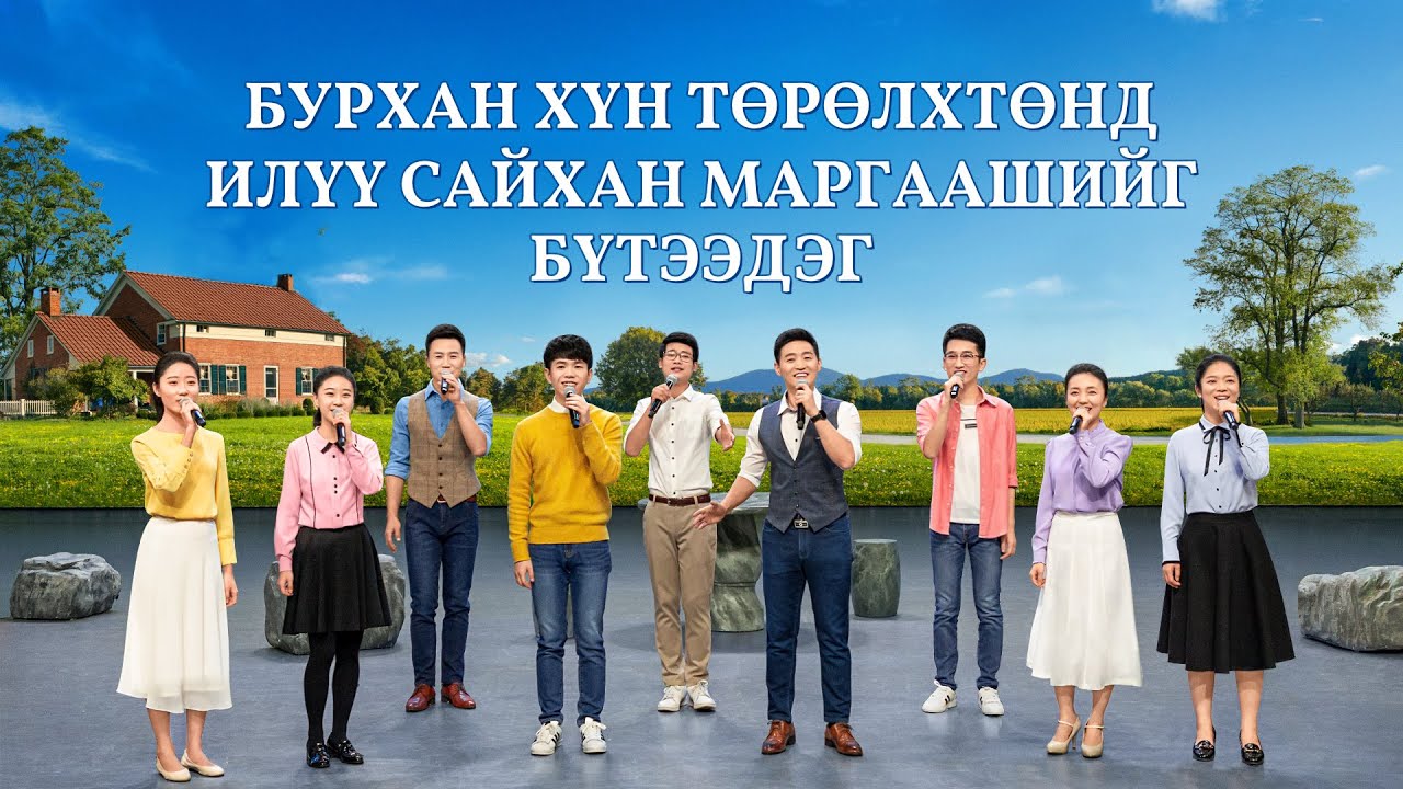 Христийн сүмийн дуу “Бурхан хүн төрөлхтөнд илүү сайхан маргаашийг бүтээдэг” Акапелла