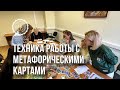 Работа с метафорическими картами. Преподаватель Ничикова Е.В.