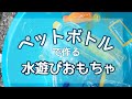 水遊び用のペットボトルで作るおもちゃ３種類の作り方！スコップ＆ジョウロ、マジックジュース、キラキラジュース【保育士・遊び道具】