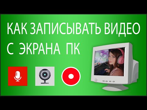 КАК ЗАПИСЫВАТЬ ВИДЕО И ИГРЫ С ЭКРАНА КОМПЬЮТЕРА