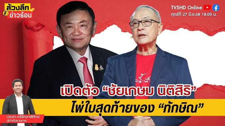 เปิดตัว “ชัยเกษม นิติสิริ” ไพ่ใบสุดท้ายของ “ทักษิณ” ถ้าการเมืองสะดุดพลิกกระดาน! | ล้วงลึก ข่าวร้อน