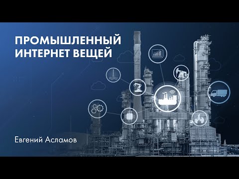 Видео: Что такое Интернет вещей в нефти и газе?