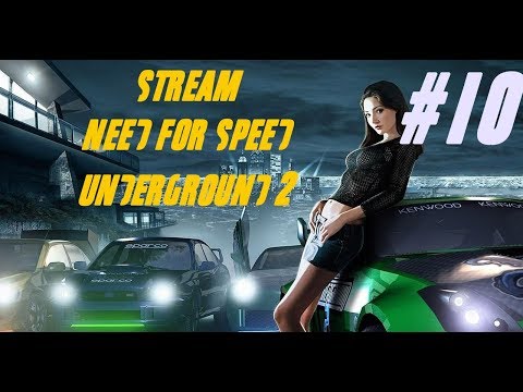 Видео: Стрим NFS Underground 2 -  П**** рулю (видюхе)... :( | #10