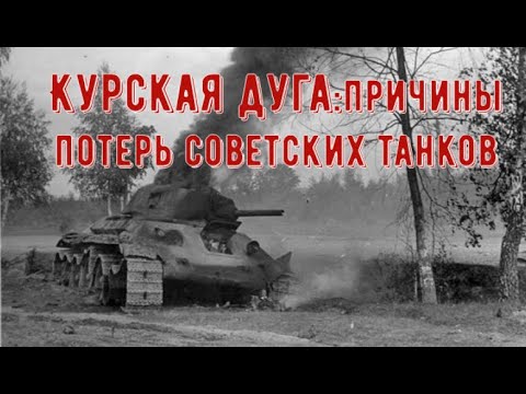 Почему под Курском Красная армия потеряла столько танков?