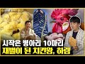 치킨의 민족을 만든 재벌의 시작은 병아리 10마리였다! 축산업계의 삼성, 하림 이야기 / 소비더머니