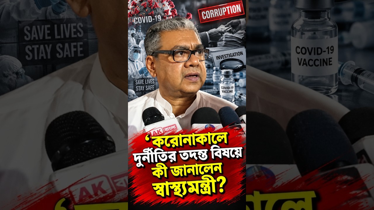 করোনাকালে দুর্নীতির তদন্ত বিষয়ে কী জানালেন স্বাস্থ্যমন্ত্রী?