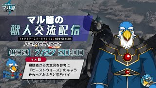 【PSO2NGS】#32  マル爺の獣人交流配信