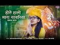 Rinkal modi      hole halo mara sawariya viral bhajan 2024