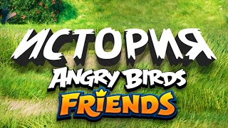 История Angry Birds Friends
