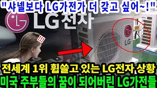 LG의 위대함, 대한민국을 누구도 흔들 수 없는 나라로 만들겠습니다!미국 주부들이 가장 원하는 명품 브랜드 세계 1위 석권 LG