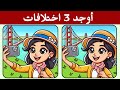 أوجد 3 اختلافات بين الصورتين تحديات مع الحل خمن الفرق ألغاز للأذكياء 