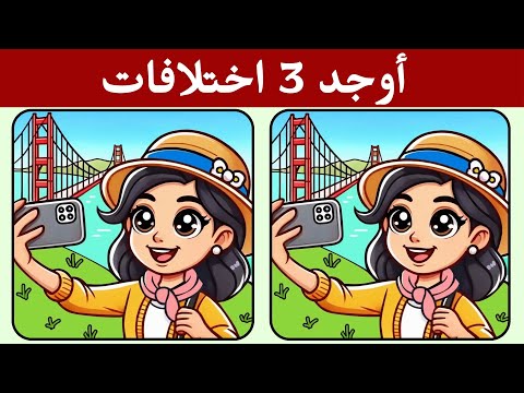 أوجد 3 اختلافات بين الصورتين تحديات مع الحل خمن الفرق ألغاز للأذكياء 