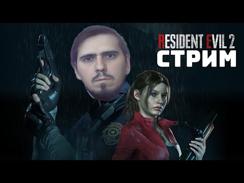 Видео: Прохождение игры Resident Evil 2 Remake | Стрим #3