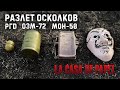 Взрыв ОЗМ-72, РГД, МОН-50/Fragmentation lethal radios OZM, RGD, MON-50