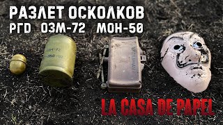 Взрыв ОЗМ-72, РГД, МОН-50/Fragmentation lethal radios OZM, RGD, MON-50