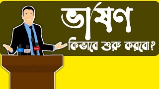 ভাষণ কিভাবে শুরু করবো। How to start a speech। সহজে বক্তৃতা শুরু করার উপায়। বক্তব্য শুরু করার নিয়ম screenshot 3