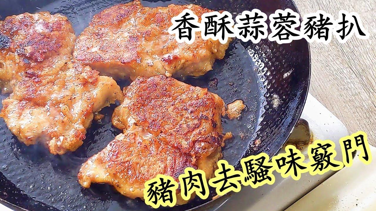 香酥蒜蓉豬扒/去豬騷味方法/脆皮爆汁/簡單做法/粵語/中字