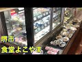 【堺市】食堂よこやま　大衆食堂　セルフチョイス　ご飯（中）１８０円　肉うどん４４０円　おかず盛り合わせ３６０円　創業昭和５５年　うどん・そば・おかず　大阪　食べ歩き　グルメ