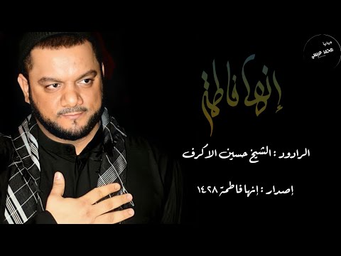 إنها فاطمة الإعادة الدمام الرادود الشيخ حسين الاكرف