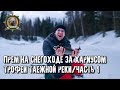 На снегоходе в тайгу за хариусом/Весна пришла на север/Трофеи таёжной реки/Часть 1